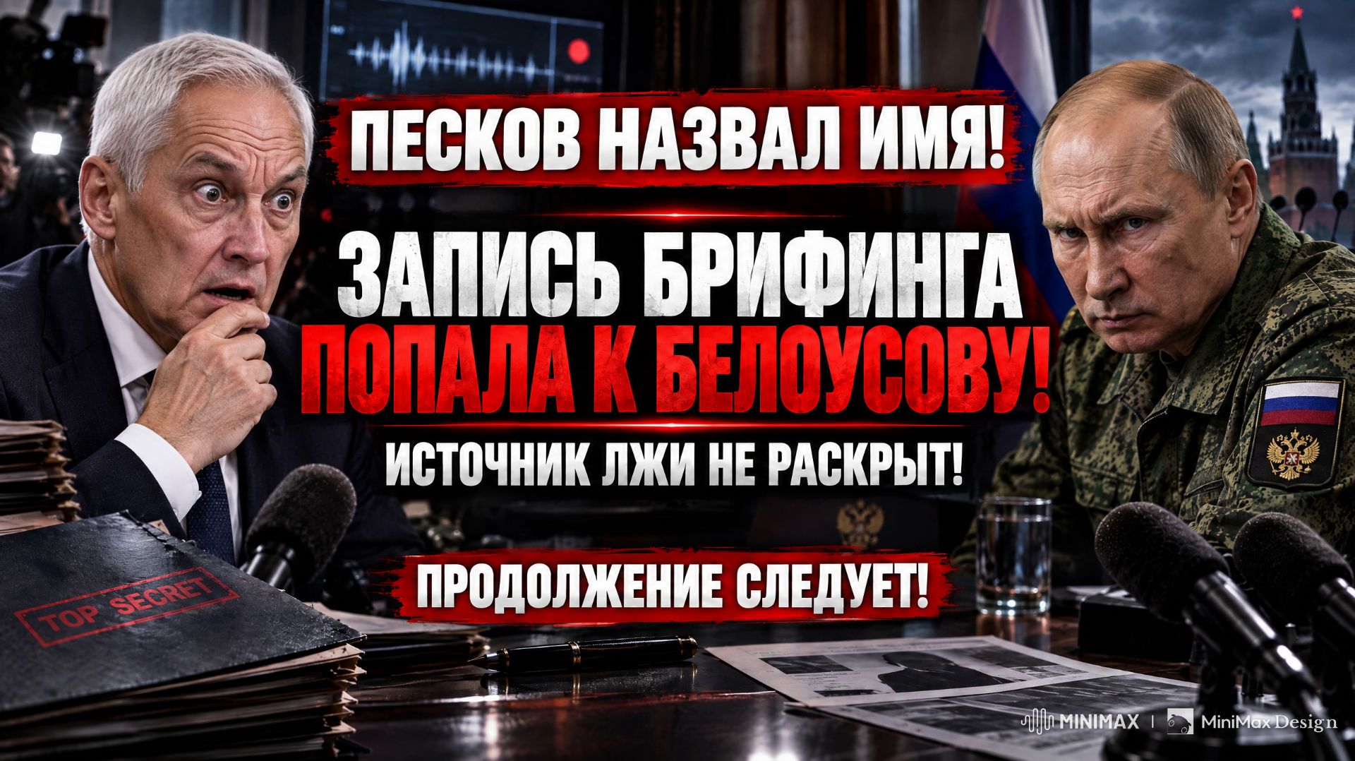 ПЕСКОВ НАЗВАЛ ИМЯ? ЗАПИСЬ БРИФИНГА ПОПАЛА К БЕЛОУСОВУ — ИСТОЧНИК НЕ РАСКРЫТ