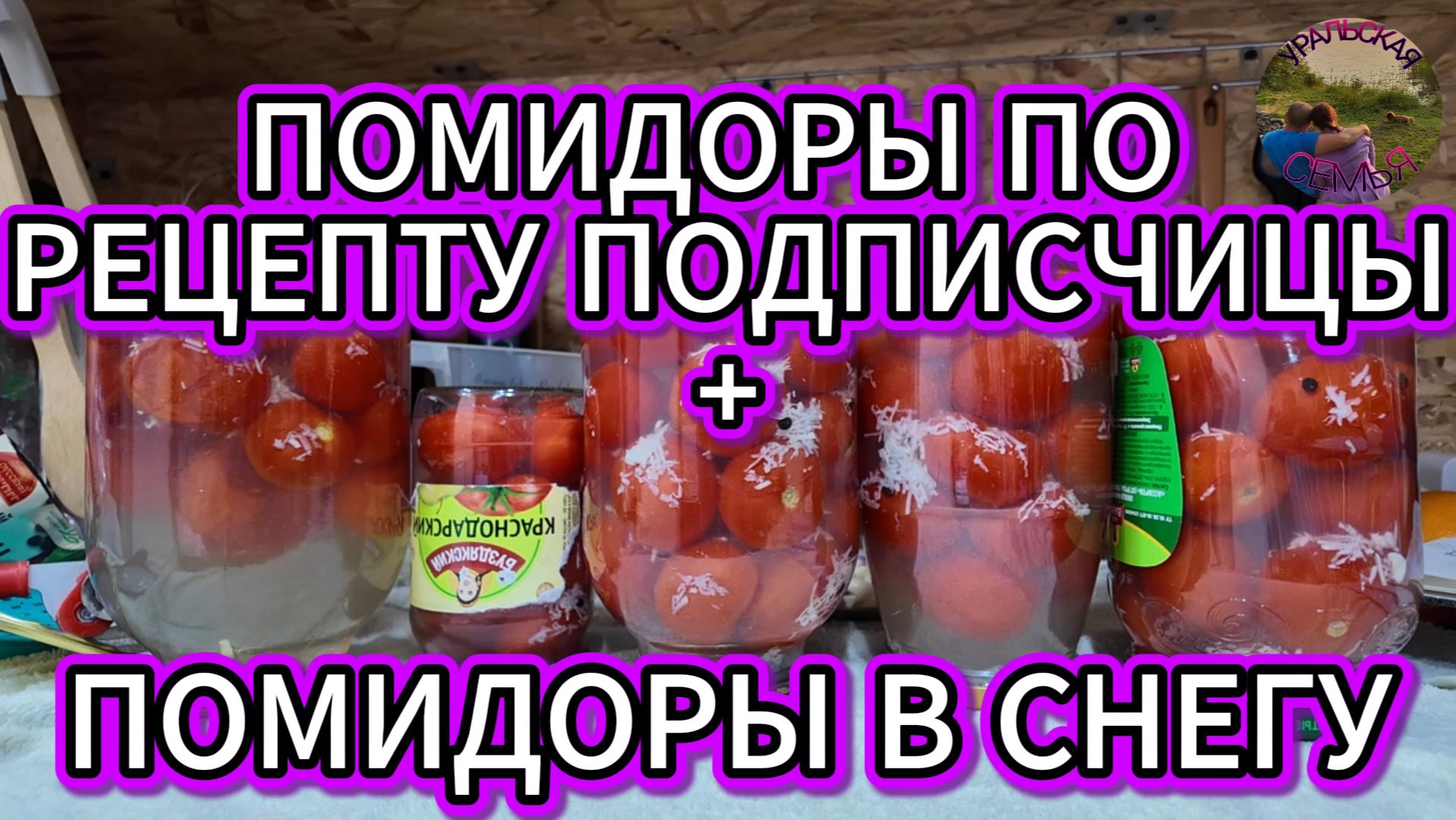 ПОМИДОРКИ НА ЗИМУ (ЧАСТЬ2)