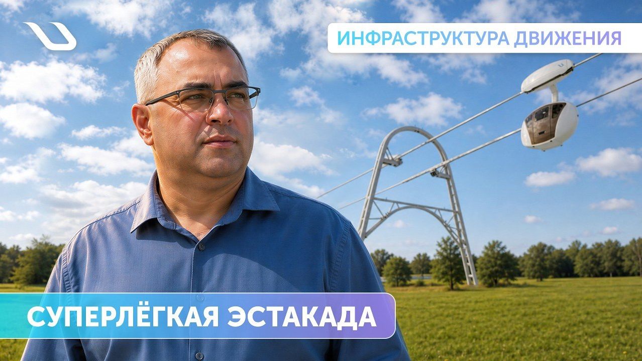 «Инфраструктура движения»: суперлёгкая эстакада