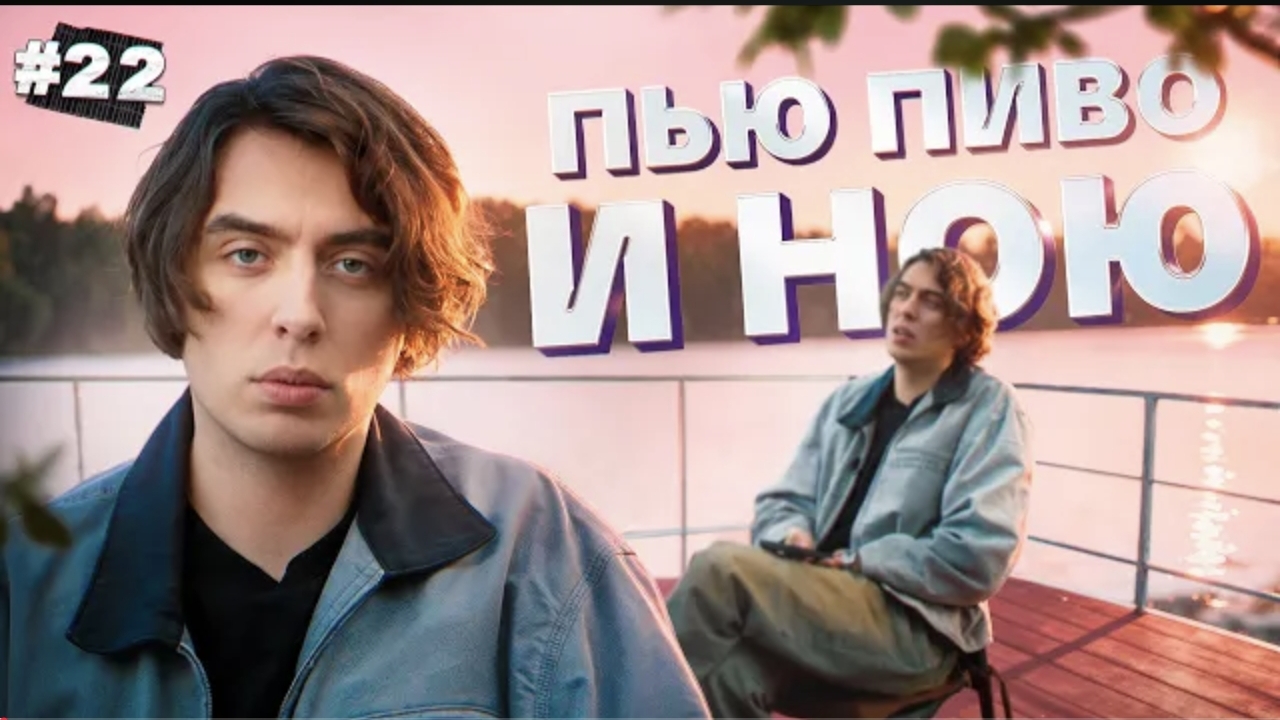 Коваль  Пью пиво и ною №22
