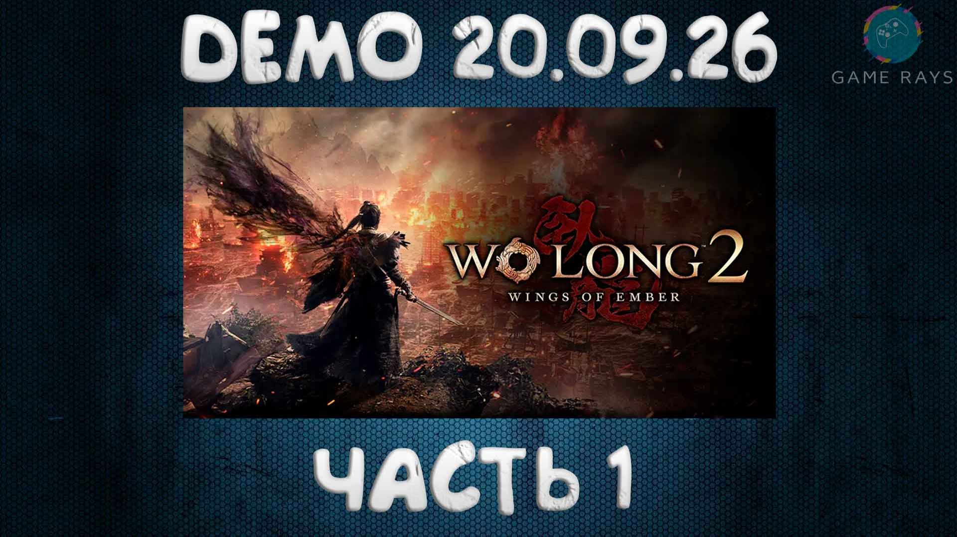 Wo Long 2: Wings Of Ember Alpha DEMO #1 ➤ Щупаем демку