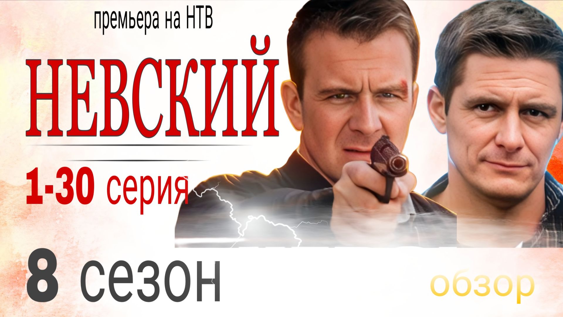 НЕВСКИЙ 8 СЕЗОН 1- 30 СЕРИЯ  ПРЕМЬЕРА  НА НТВ //ОБЗОР