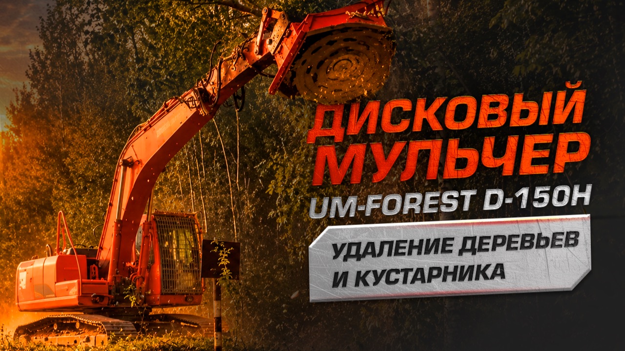 Дисковый мульчер