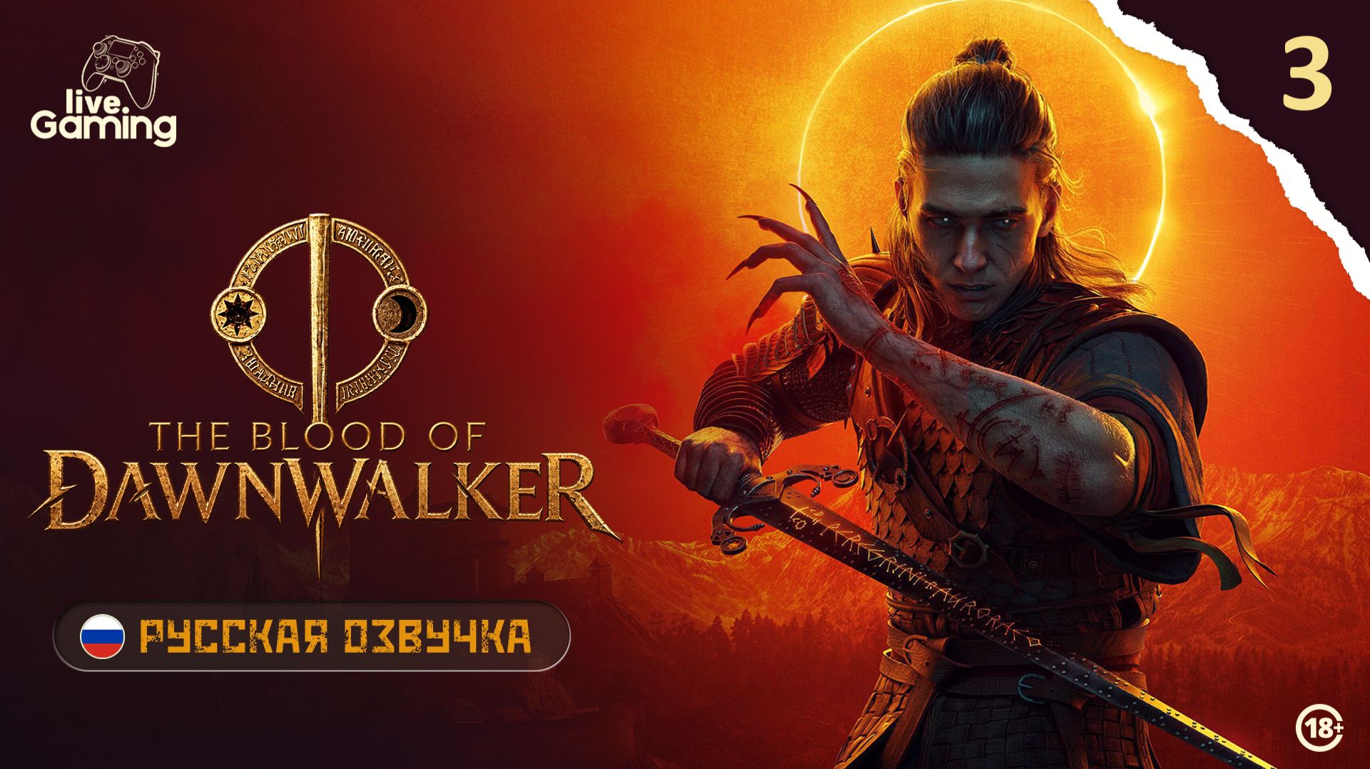 КАК ПРОЙДЁТ ПЕРВАЯ ВСТРЕЧА С ПОВСТАНЦАМИ? ➢ The Blood Of Dawnwalker [03]