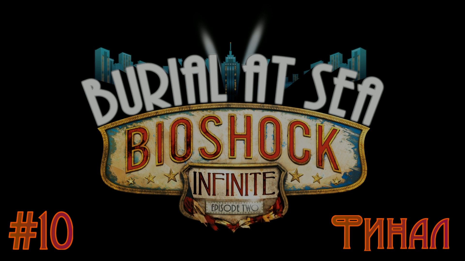 Bioshock: Infinite/DLC Burial at Sea: Episode Two