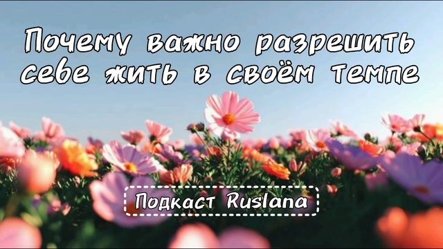 Почему важно разрешить себе жить в своём темпе. Подкаст. 2026.