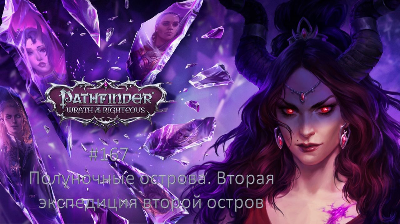 Pathfinder: Wrath Of The Righteous #167 |  Полуночные острова. Вторая экспедиция второй остров