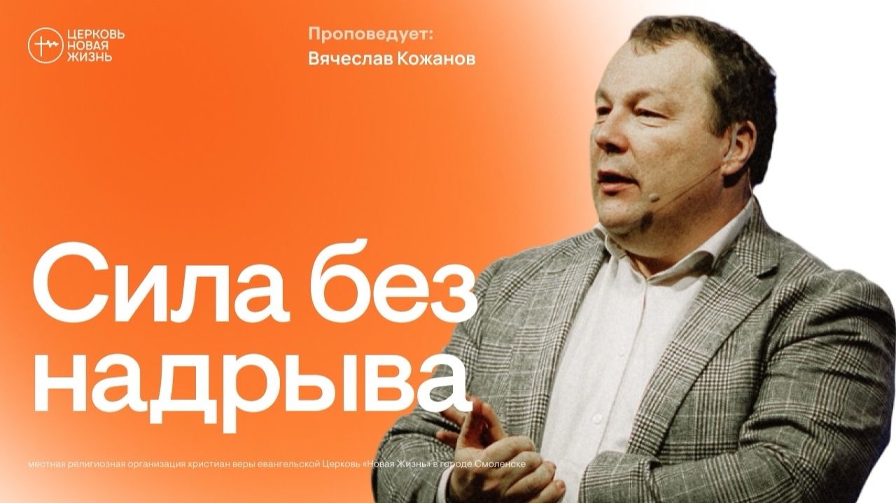 Сила без надрыва | Вячеслав Кожанов | @ЦЕРКОВЬ НОВАЯ ЖИЗНЬ Смоленск @newlifesmol