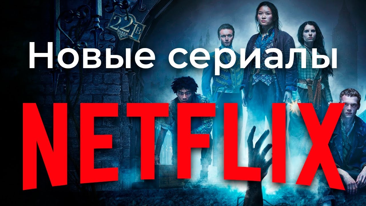 Новые сериалы NETFLIX