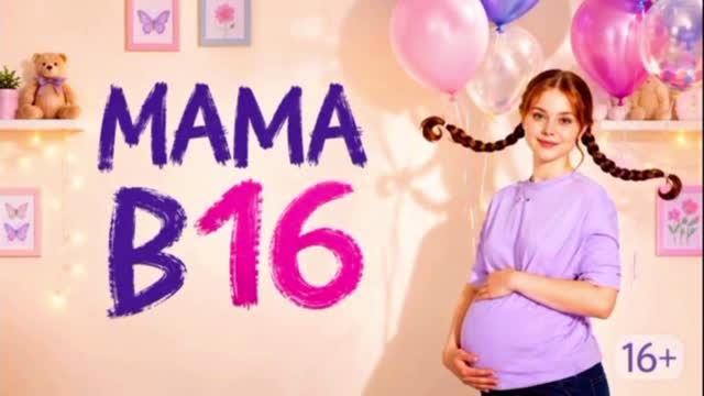 Мама в 16. 6 сезон 3 выпуск. 16.09.2026. Обзор передачи Краткий Пересказ сюжета