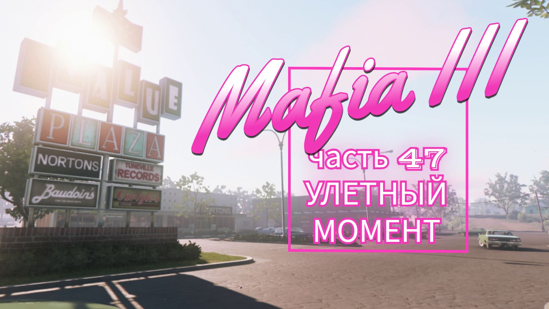 Mafia III часть 47 УЛЕТНЫЙ МОМЕНТ