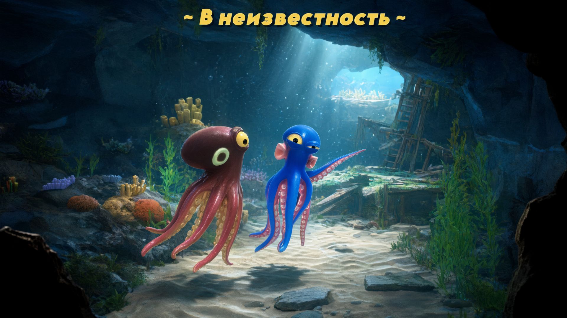 12+ ➤ Darwin's Paradox ➤ акт 1 ➤ В НЕИЗВЕСТНОСТЬ