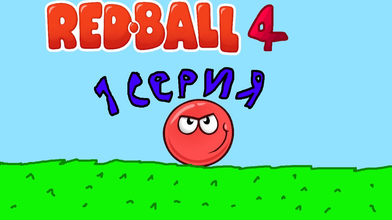 Красный шарик 1 серия Холмы! Проходит красныш всех боссов уничтожит