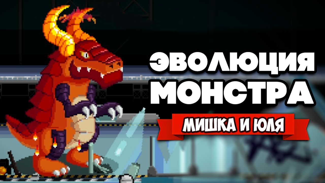 ВЫРАЩИВАЕМ МОНСТРА - Эволюция Годзиллы ♦ Gigapocalypse