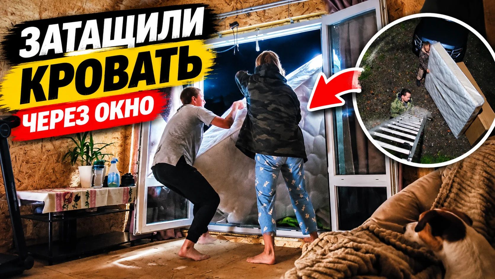 Наконец-то дождались/пришлось заносить кровать через окно.