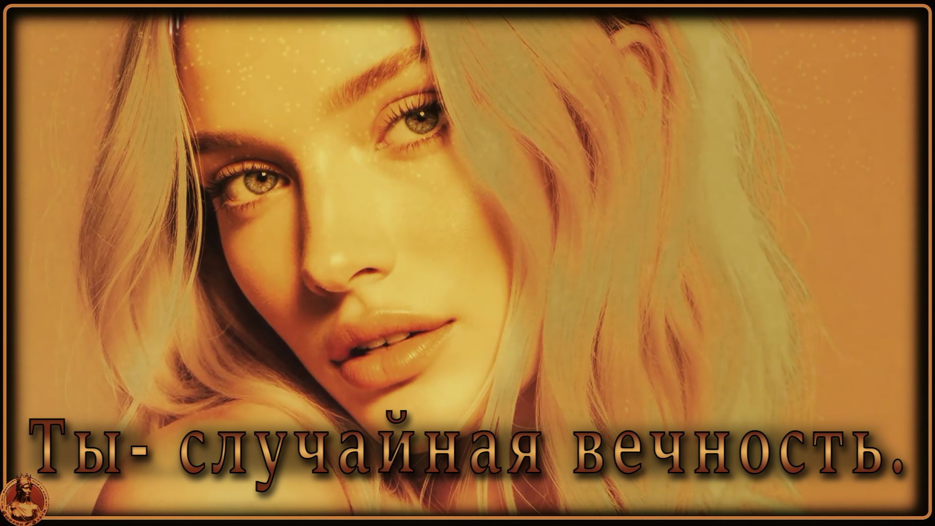 Любовная лирика