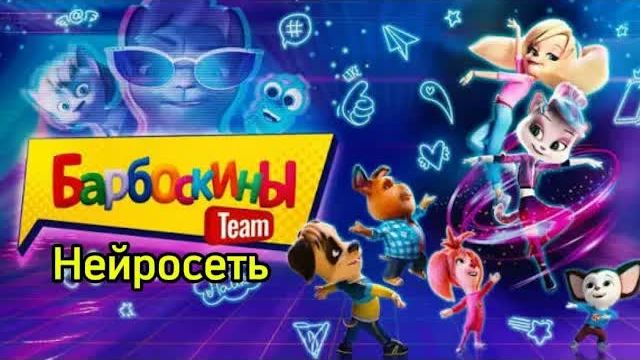 Барбоскины Team но Фильм сделал ИИ