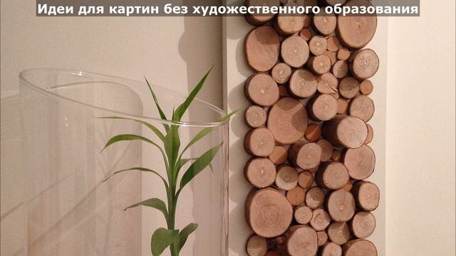 Идеи для создания картин без художественного образования