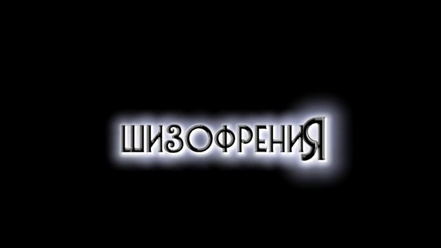 шизофрения