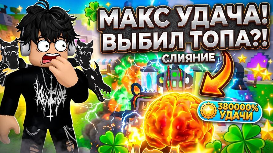 Не играл целый месяц в ударь Счастливый блок : И попал на МАКС УДАЧУ  — ВЫБИЛ ТОП БРЕЙНРОТОВ! Roblox