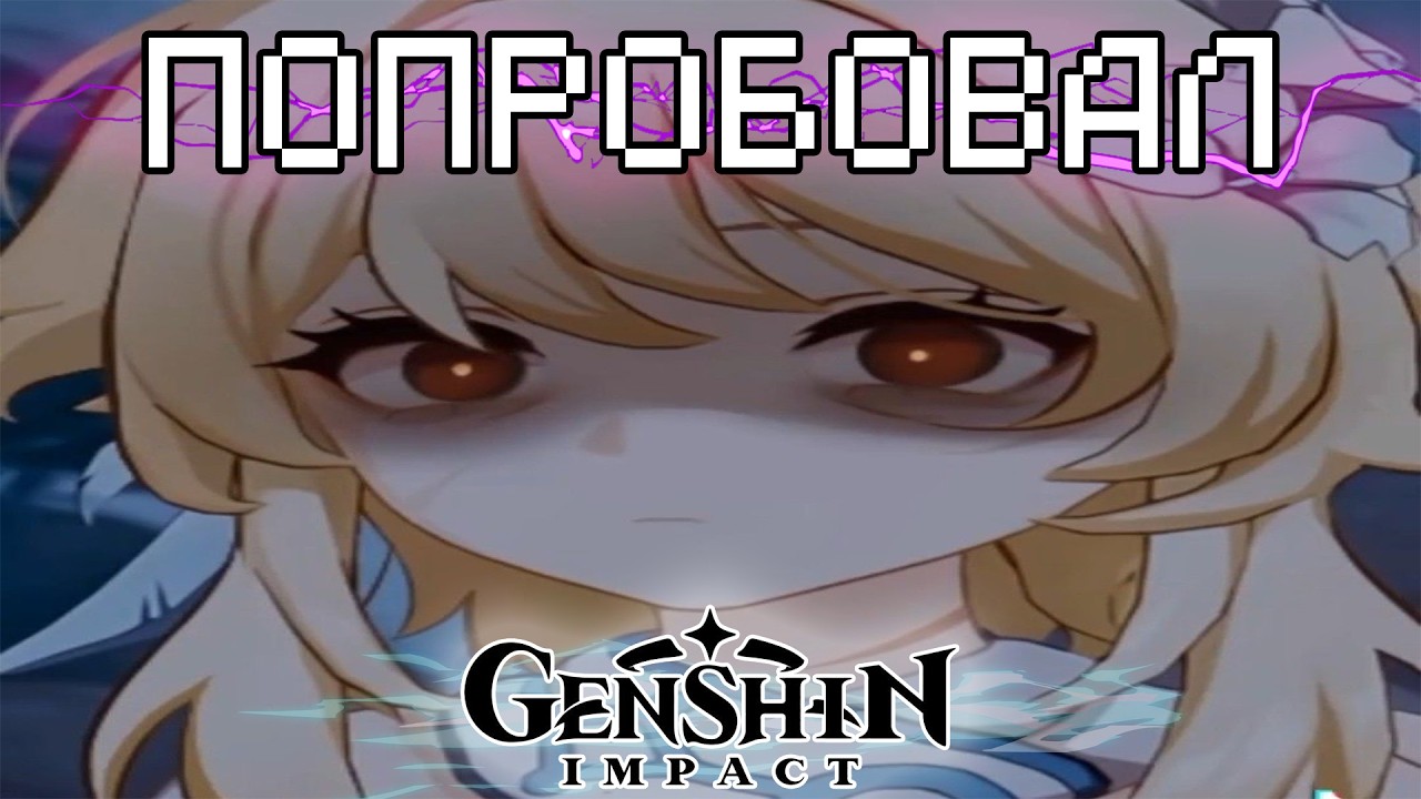 ПОПРОБОВАЛ GENSHIN IMPACT
