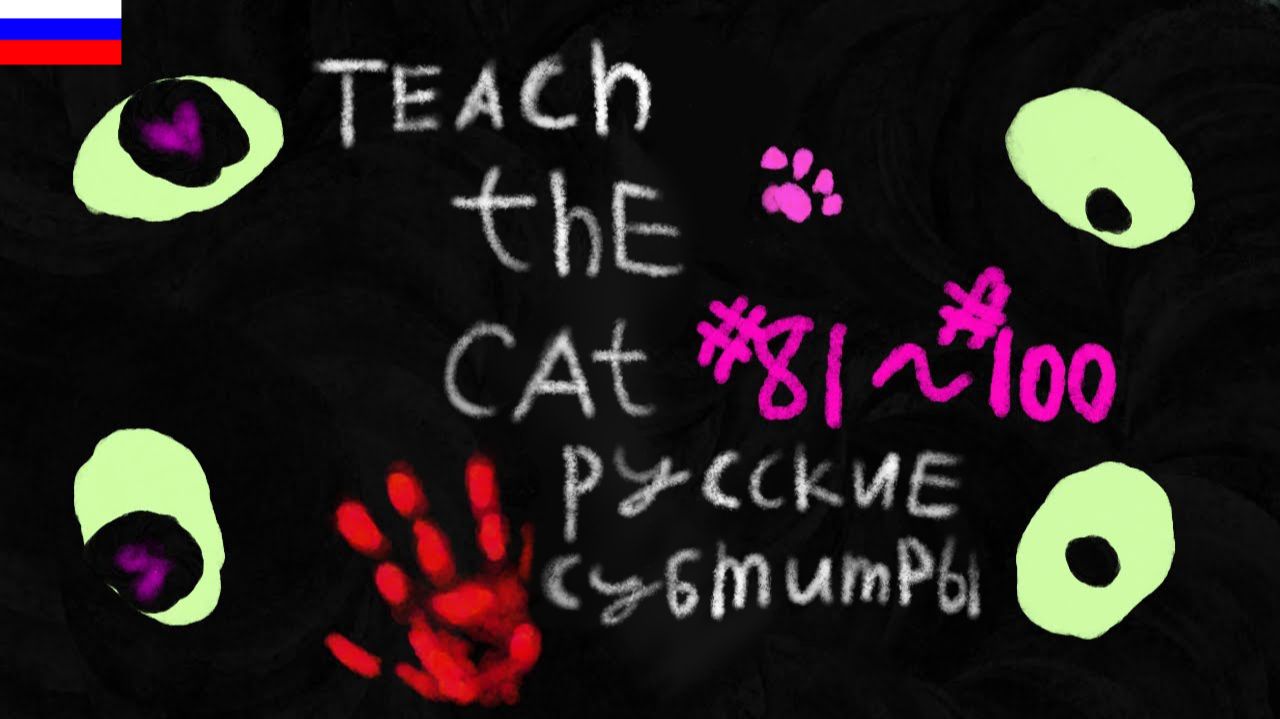 TEACH THE CAT #81~#100 (Русские Субтитры)