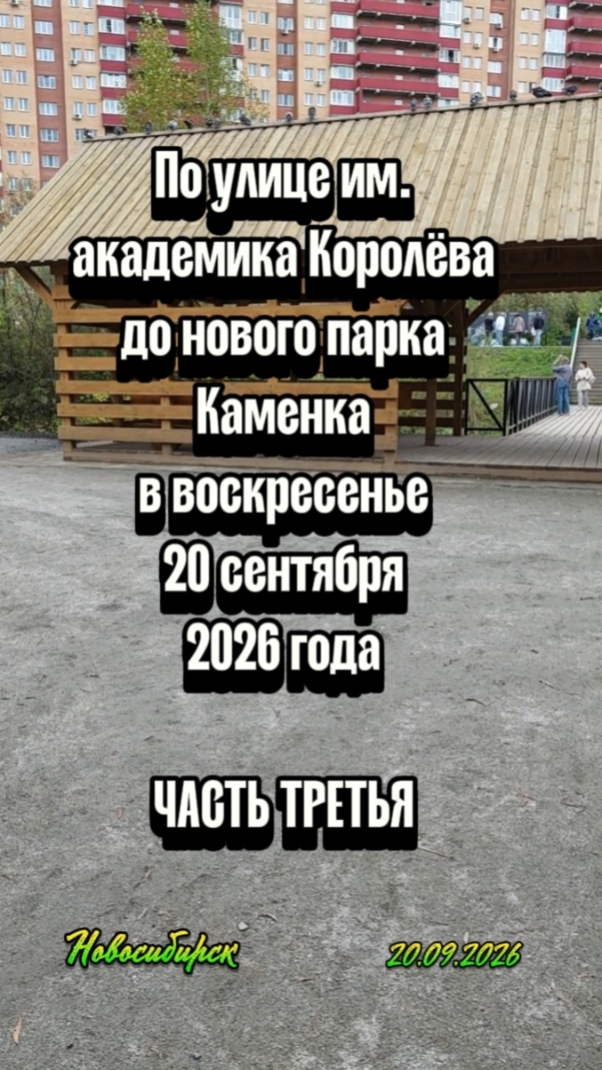 Первые прекрасные впечатления от прогулки по парку Каменка 20.09.2026.