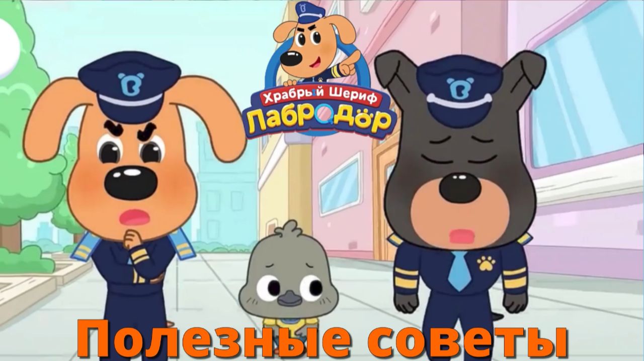 Игра "Шериф Лабрадор. Полезные советы 3." Детская познавательная игра.