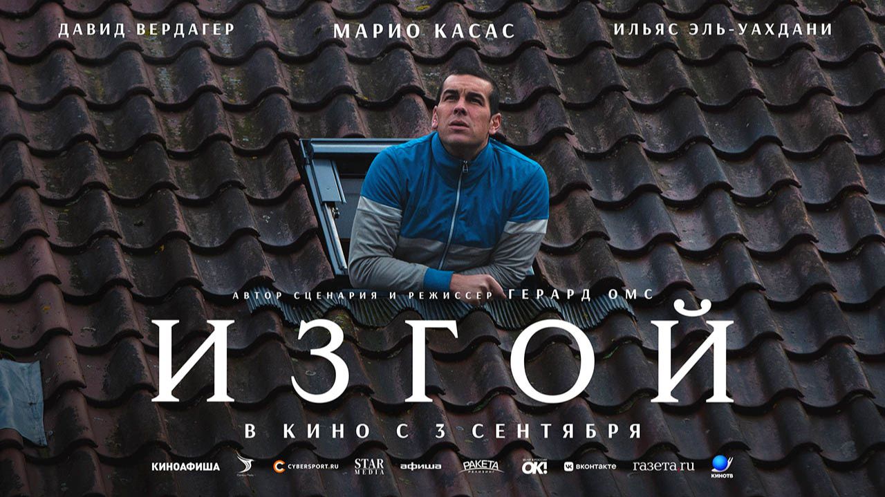 Изгой (2025) трейлер