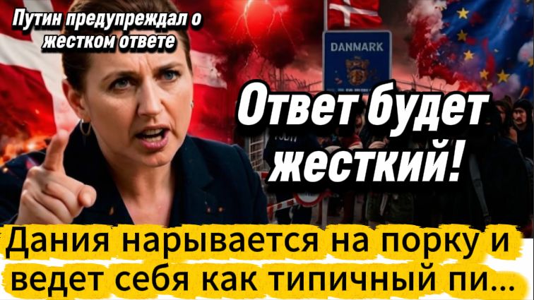 Дания нарываются на жесткий ответ. Новости от 