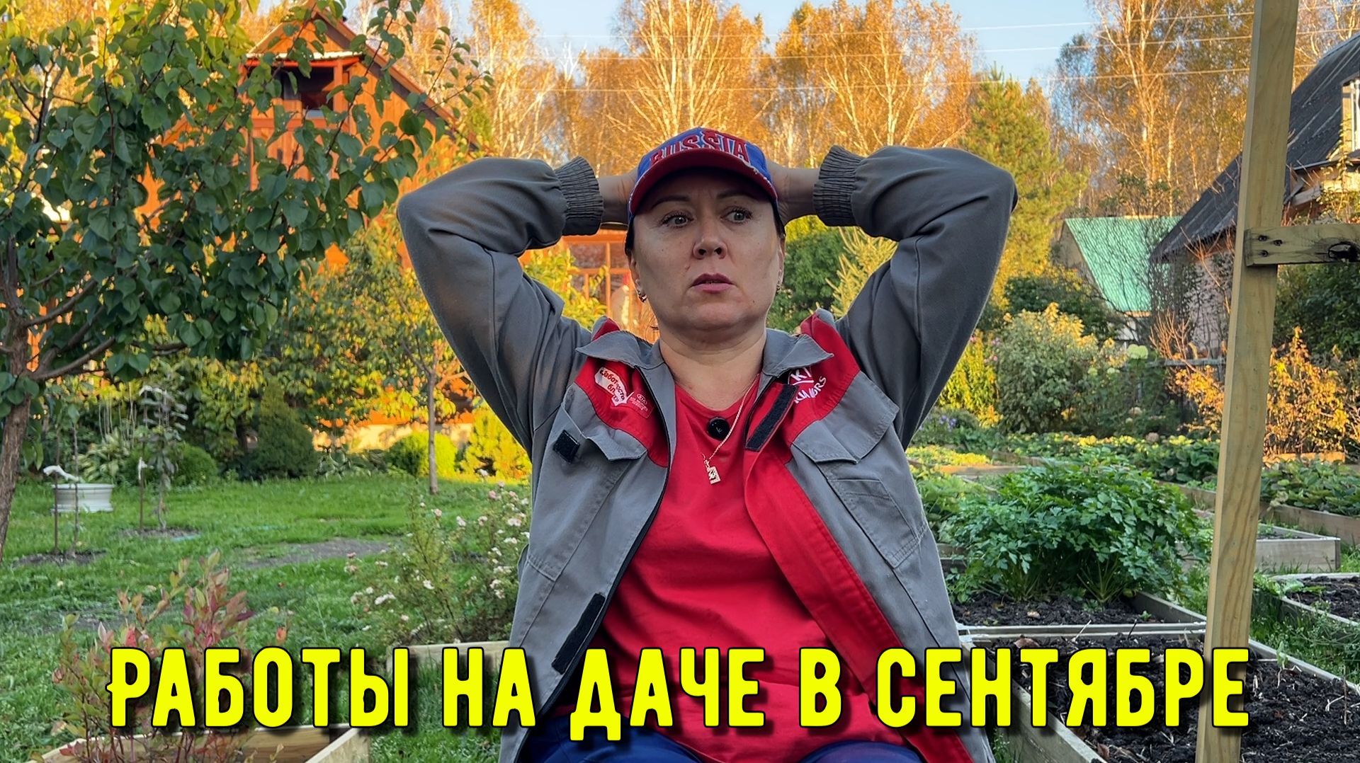 Работы на даче в сентябре. Плодотворный день в саду