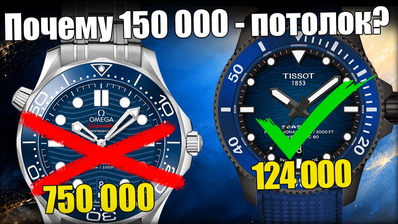 Не покупайте часы дороже 150 000 рублей?