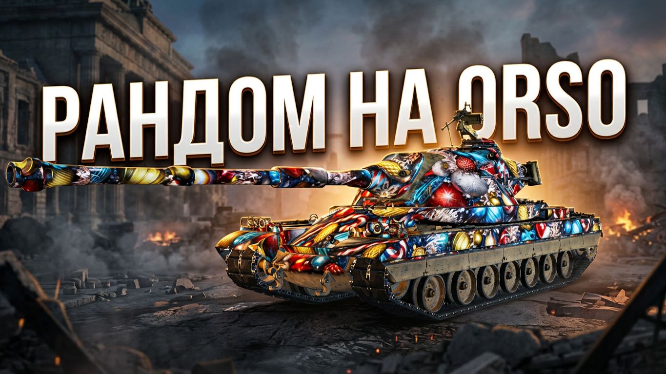 Orso | Мир Танков | WoT | Бой в рандоме