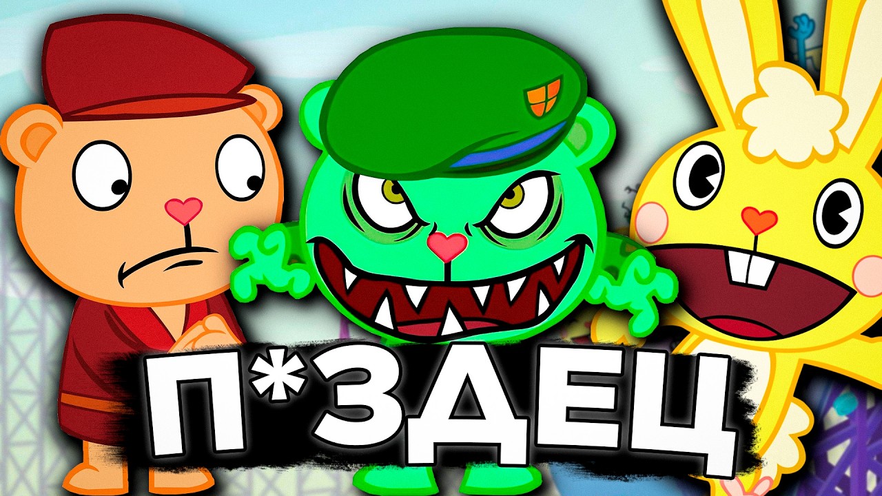 Я посмотрел весь Happy Tree Friends и кайфанул