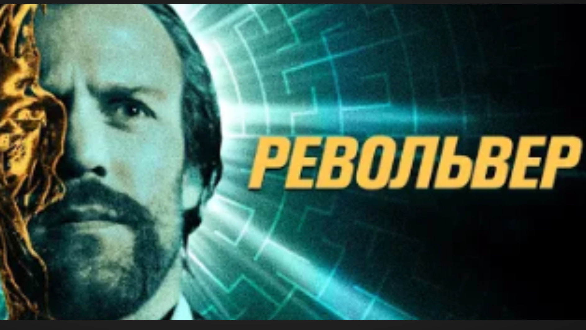 Фильм Револьвер