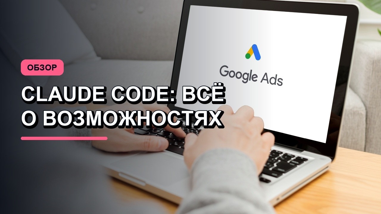Claude Code: возможности, установка и инструкция по использованию