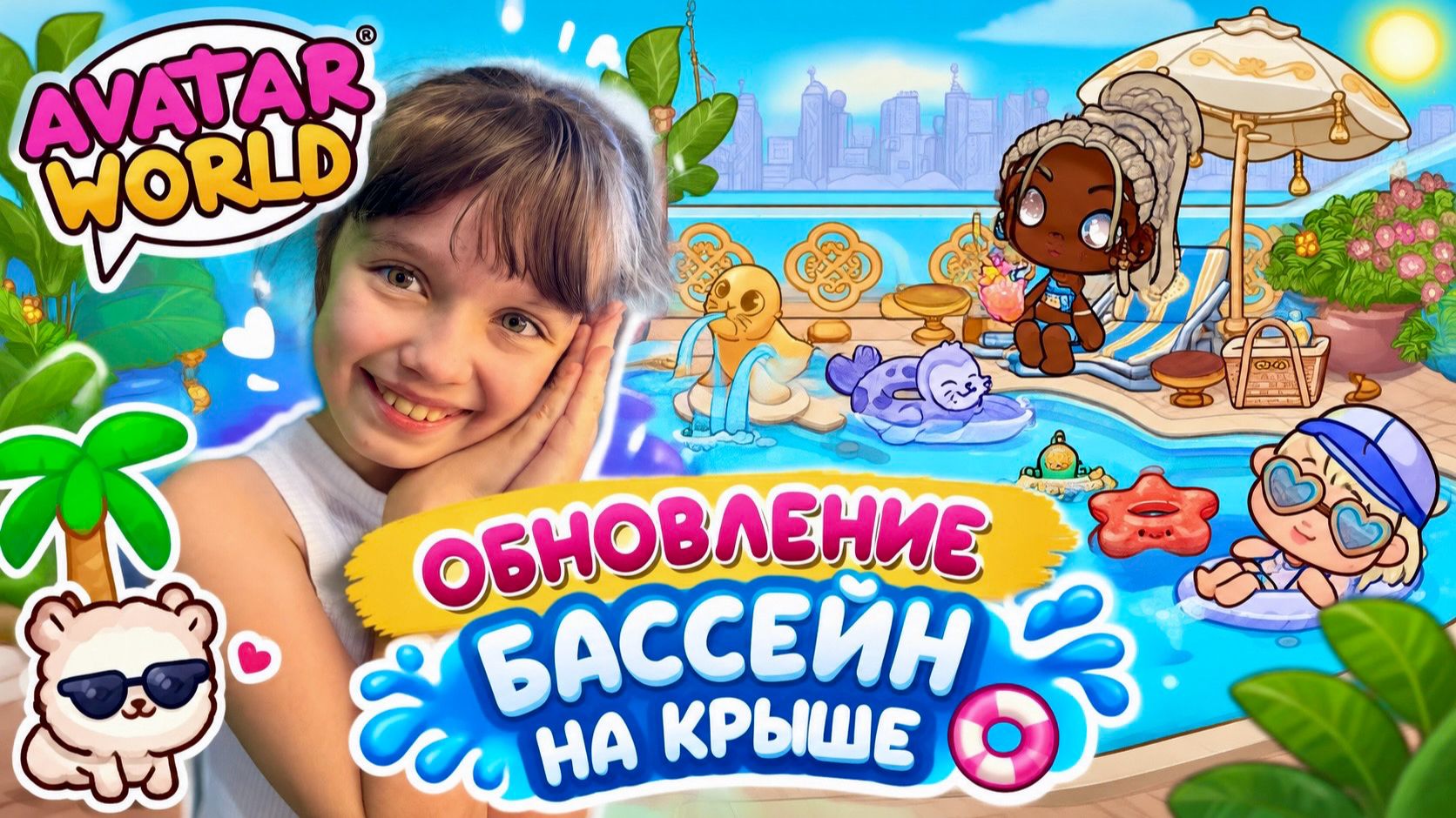Обновление БАССЕЙН НА КРЫШЕ в гранд отеле, 6 сезон в Avatar World #аватарворлд #avatarworld