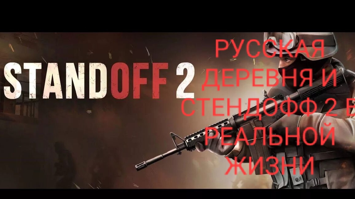 СТЕНДОФФ 2 В РЕАЛЬНОЙ ЖИЗНИ
