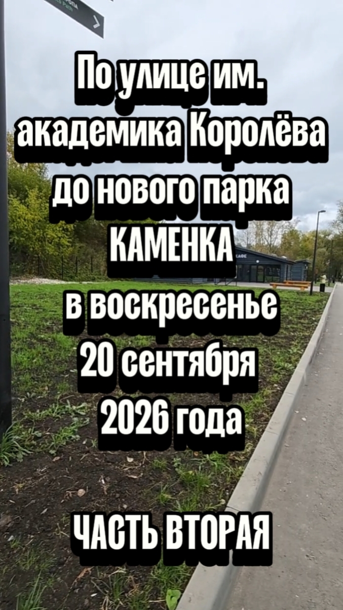 В парке Каменка сегодня в воскресенье 👋