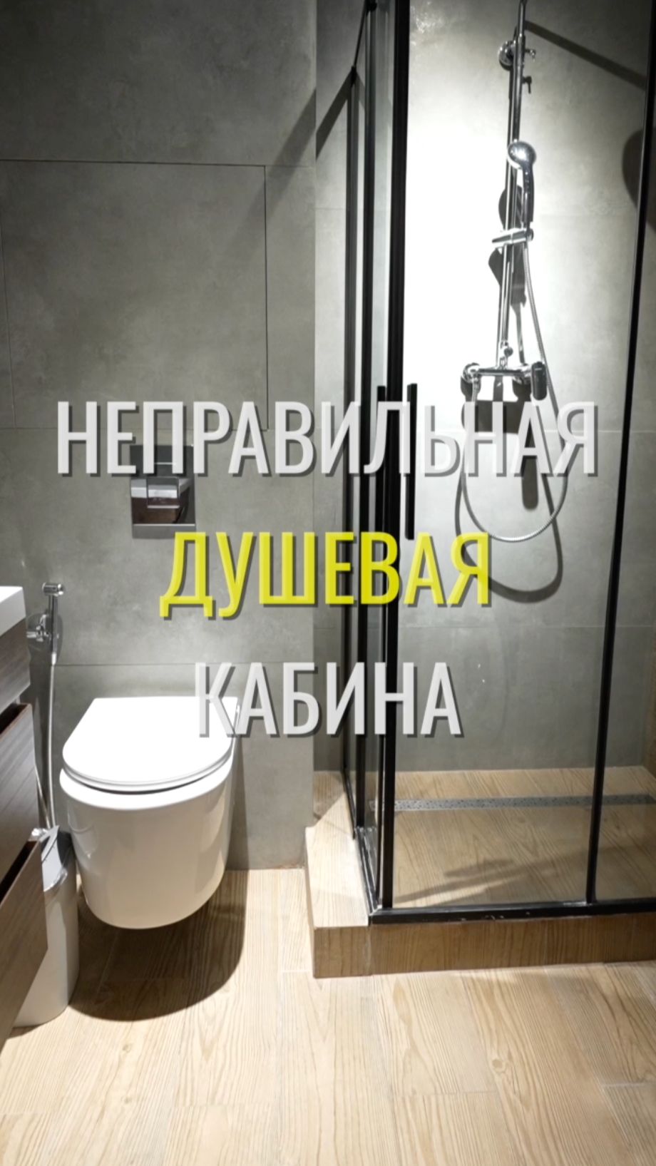 Конфигурация душевой / Земстандарт #земстандарт #ремонт #ремонтквартиры #дизайнинтерьера