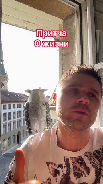 Притча о жизни.