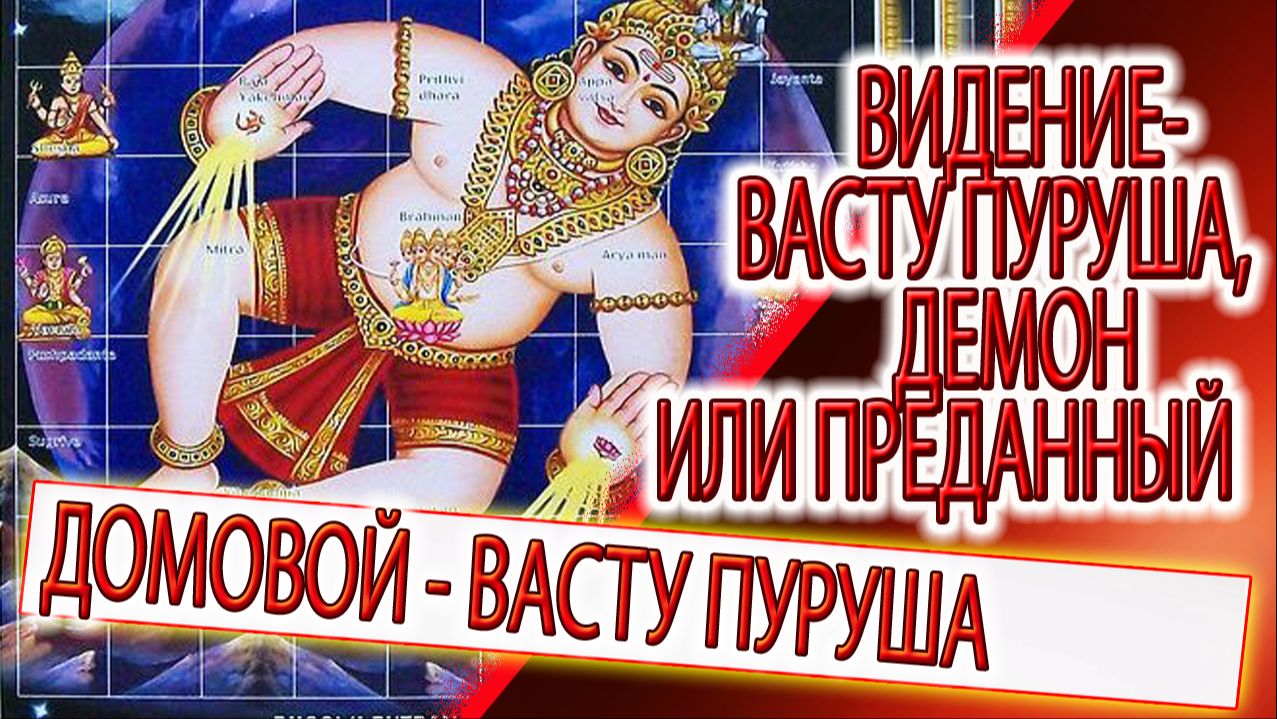 Видение - Васту Пуруша, демон или чистый преданный, эннргии нашего дома