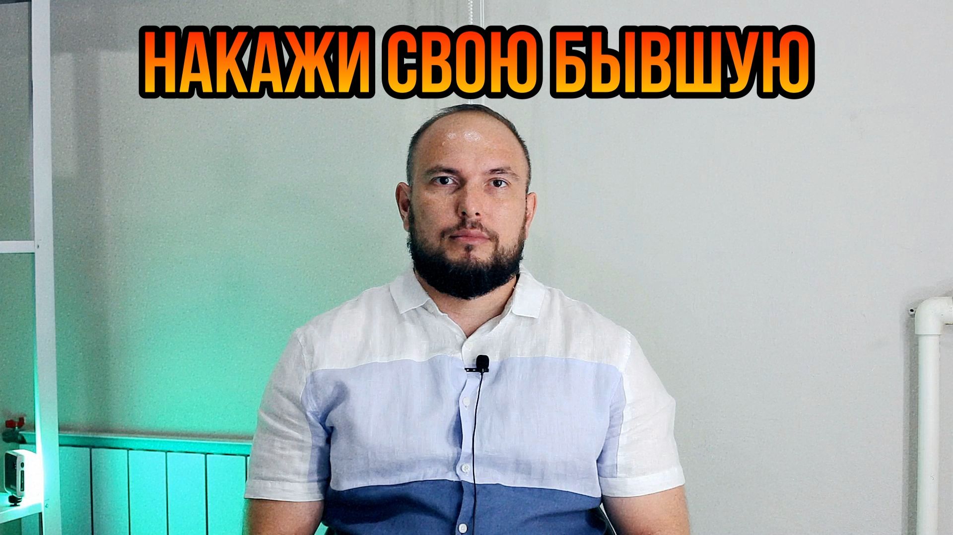 Накажи свою бывшую
