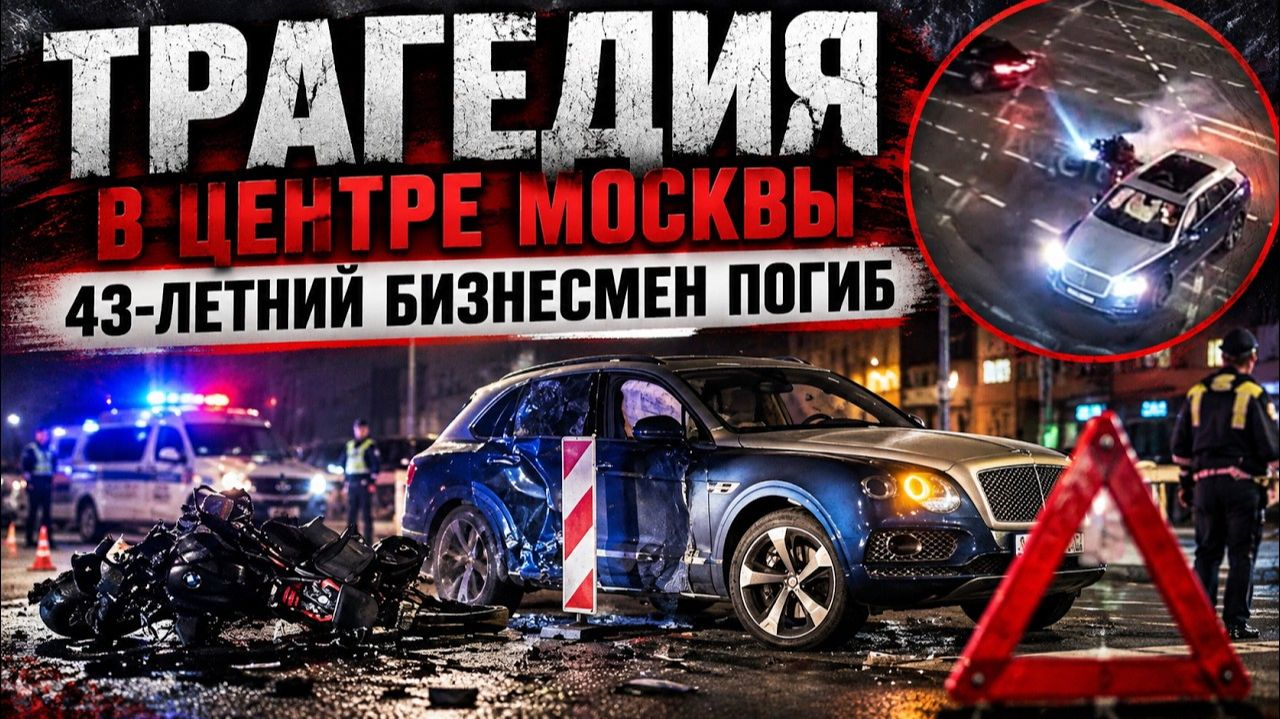 Смертельное ДТП в центре Москвы: погиб 43-летний бизнесмен Денис Горин