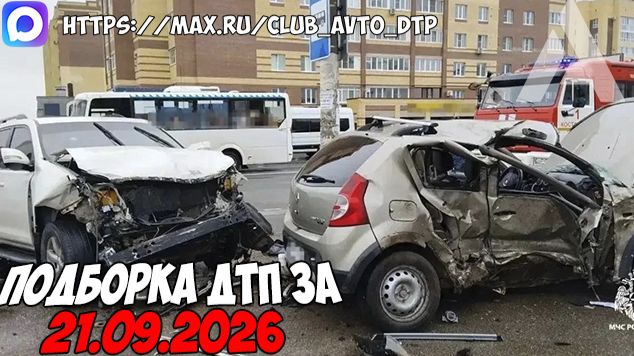 ДТП и авария! Подборка на видеорегистратор за 21.09.26 Сентябрь 2026