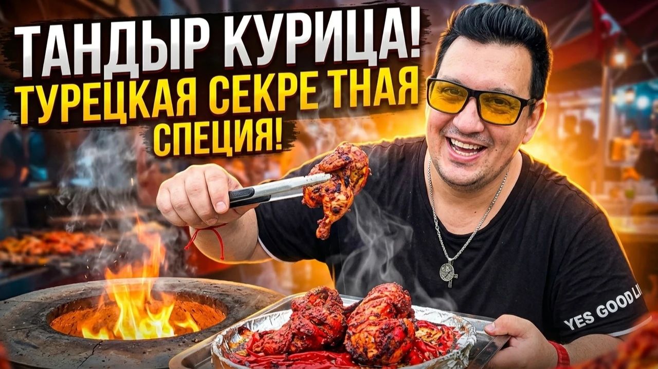 Тандыр курица! Турецкая Секретная специя!