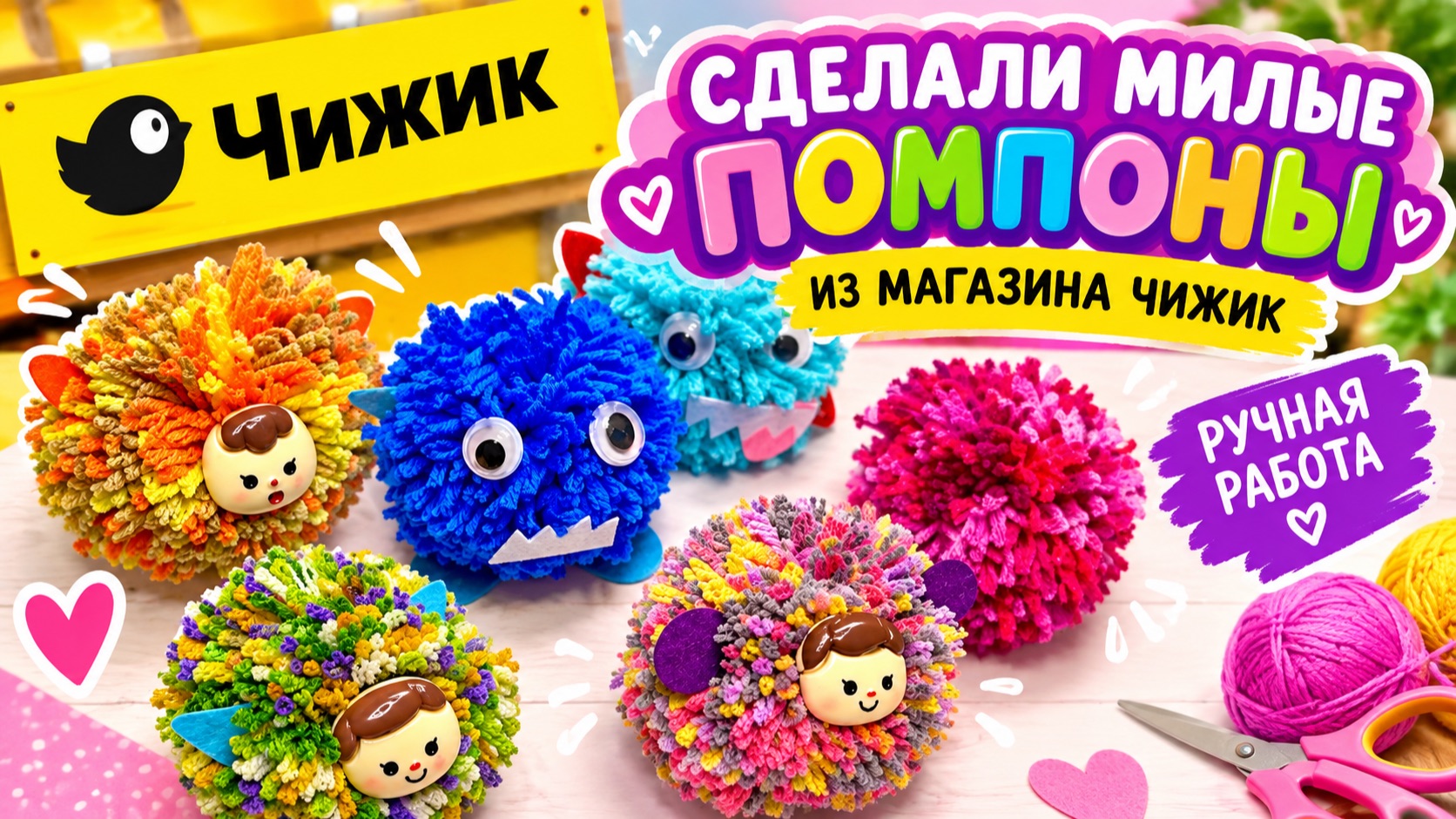 Милые ПОМПОНЧИКИ💜 из Чижика своими руками💜