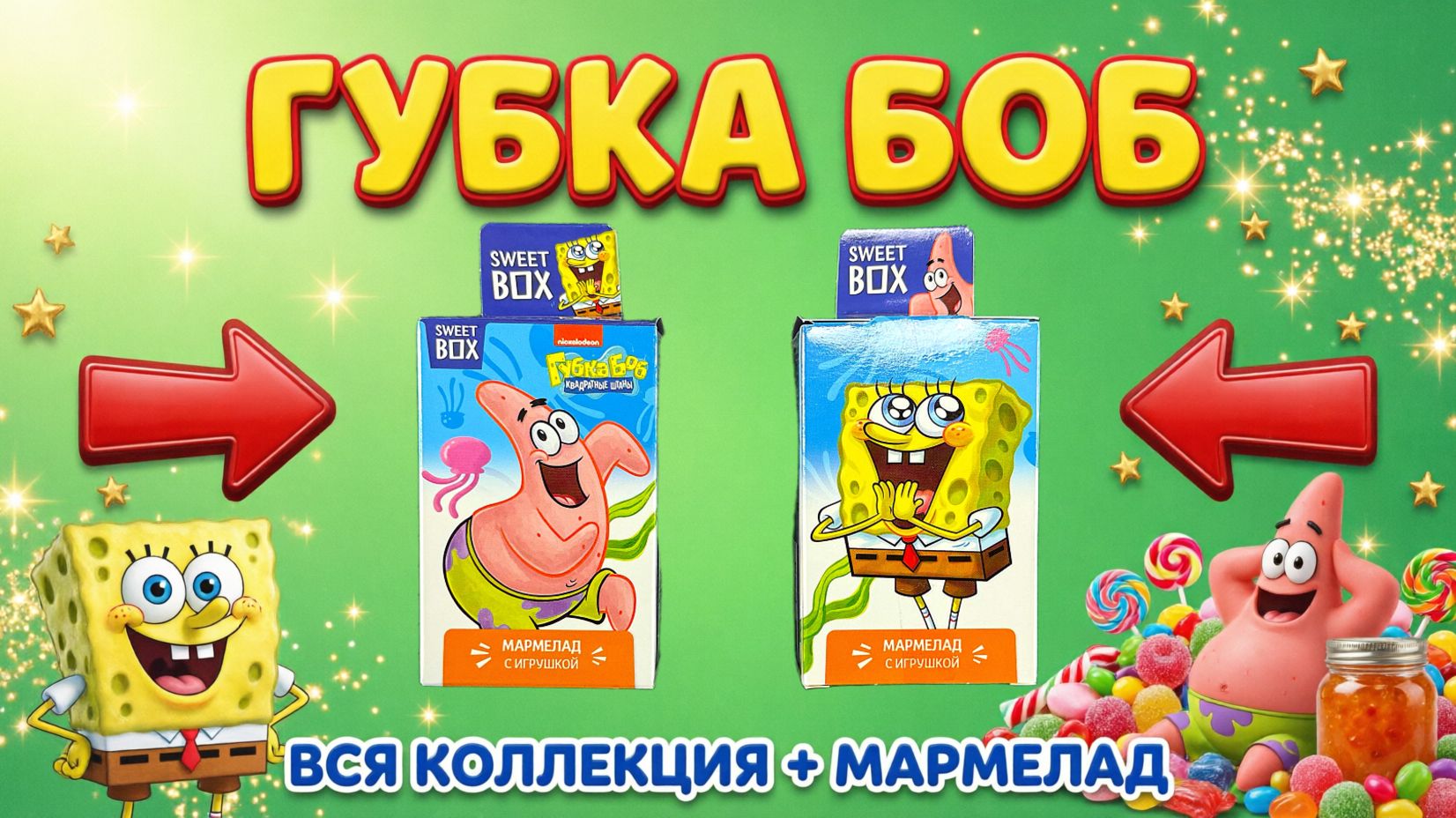 ГУБКА БОБ: СЕКРЕТНАЯ КОРОБКА ИЗ БИКИНИ БОТТОМ! Распаковка Sweet Box и мармелад