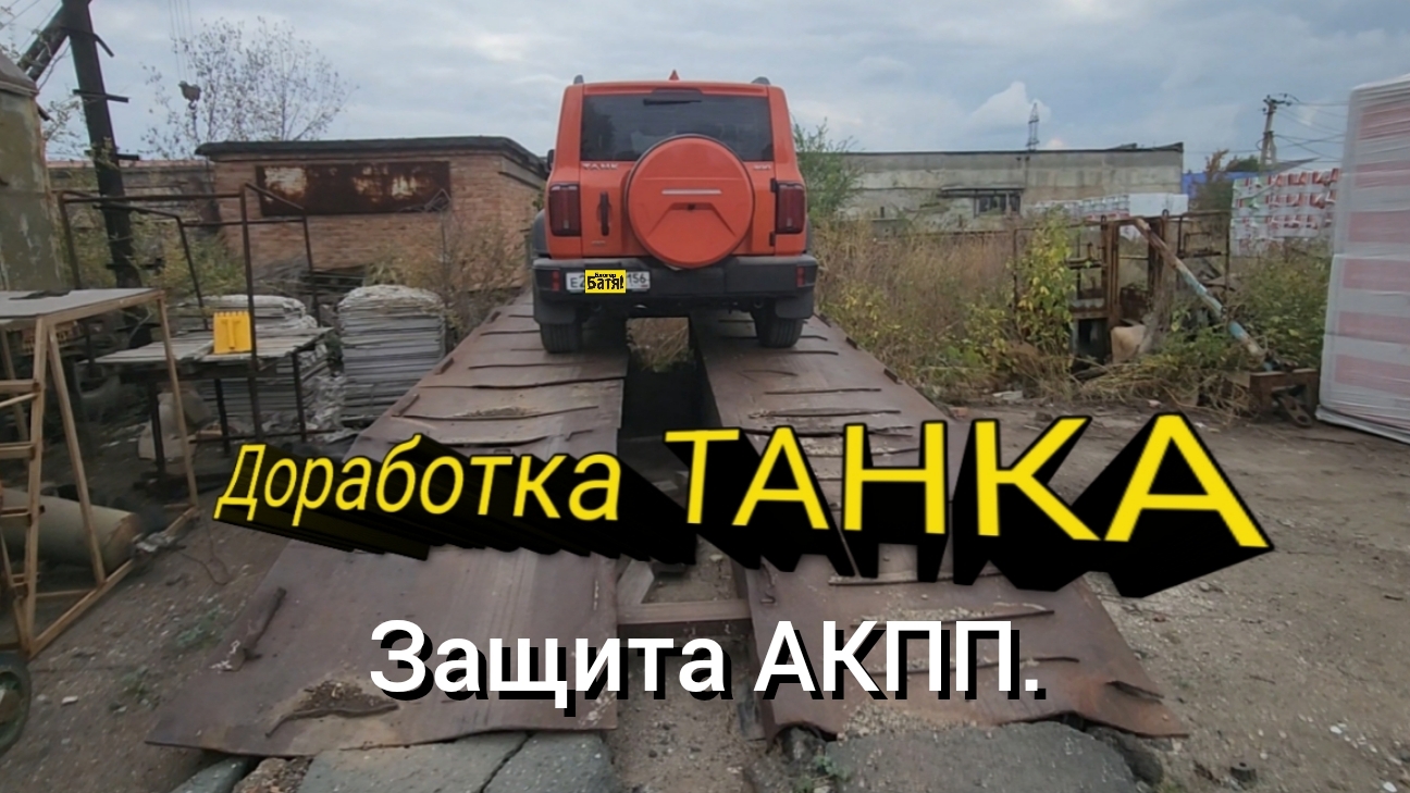Установка защиты АКПП Tank 300.