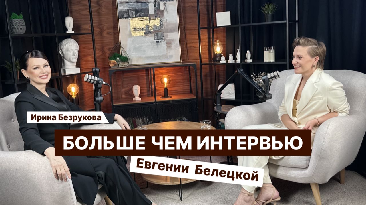 Больше чем интервью